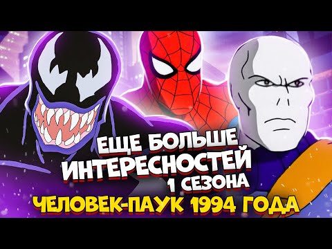 Видео: Человек-паук (1994), ещё больше интересностей 1 сезона