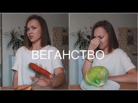 Видео: ЭКСПЕРИМЕНТ - 4 ГОДА БЕЗ МЯСА / о чем молчат все веганы