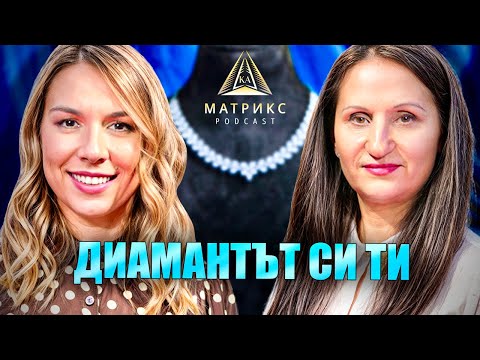 Видео: Диамантът си ти. Лукс или възможност? МАТРИКС подкаст с гост София Назърова