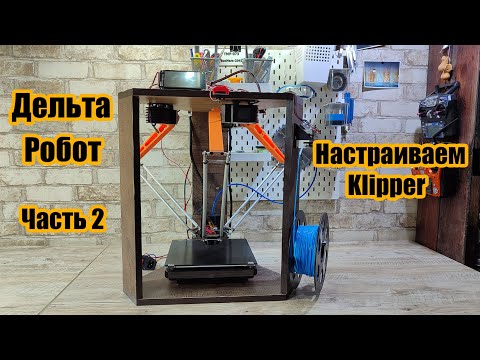 Видео: Archie Mk 5. Новый дельта - робот 3D принтер. Часть 2