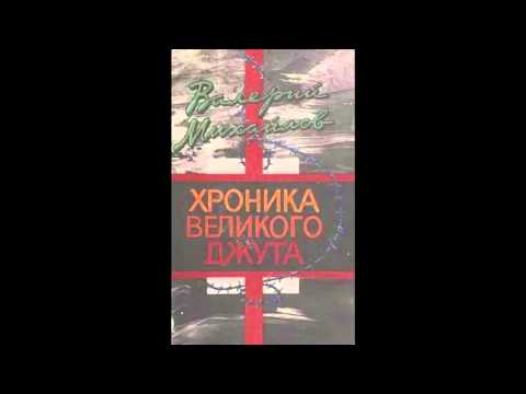 Видео: Глава 9.  В.  Михайлов.  Хроника Великого джута.
