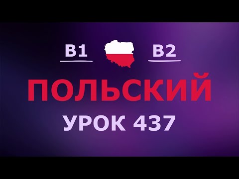 Видео: Польский за 10 минут в день! Урок № 437 Уровень B1–B2