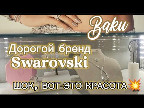 Видео: ПРОДОЛЖЕНИЕ, МОЛЛ🛍️💥 ДОРОГИЕ БРЕНДЫ #Баку #азербайджан