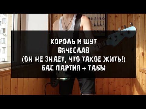 Видео: Король и Шут - Вячеслав (он не знает, что такое жить!) кавер, бас партия + табы