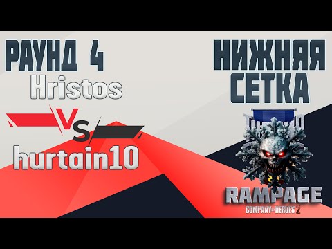 Видео: COH2 ● Hristos 🆚 hurtain10 | RAMPAGE | 4 РАУНД НИЖНЕЙ СЕТКИ