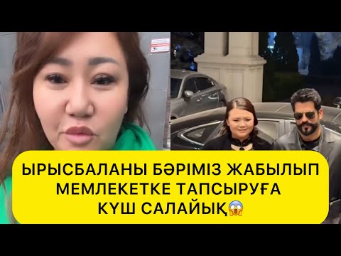 Видео: ЫРЫСБАЛАНЫ БӘРІМІЗ ЖАБЫЛЫП МЕМЛЕКЕТКЕ ТАПСЫРУҒА КҮШ САЛАЙЫҚ😱#rek#ырысбала#рысбалаикрамбай 