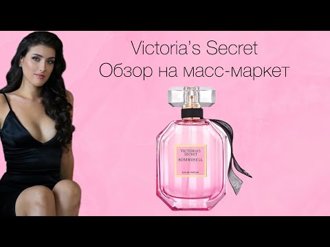Видео: Масс-маркет носить стыдно? Victoria's Secret обзор ароматов