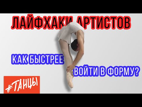 Видео: Как быстрее войти в форму. Лайфхаки артистов балета