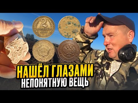 Видео: Нашёл старинные монеты металлоискателем и не понятную вещь глазами в поле