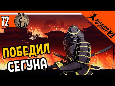 Видео: 🔥 Я ЕГО ПОБЕДИЛЛЛЛ!!! БОСС СЕГУН! ⚜️ Shadow Fight 2 (Шадоу файт 2) Прохождение