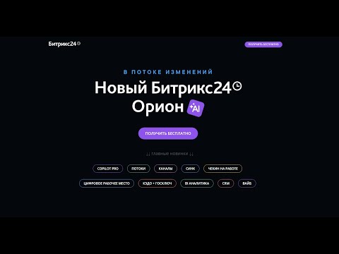 Видео: Новый Битрикс24 Орион: релиз 14 мая 2024 г, Честный обзор новинок с экраном от 18 мая 2024