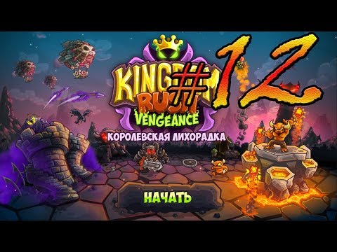 Видео: Kingdom Rush Vengeance прохождение уровень  13