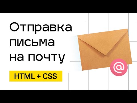 Видео: Отправка заявки на почту. От верстки до письма на почте