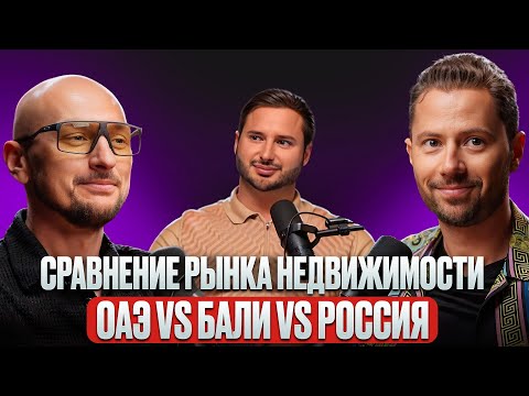Видео: Сравнение Рынка Недвижимости: ДУБАЙ vs БАЛИ vs СНГ. Куда Лучше Инвестировать в 2025?💵