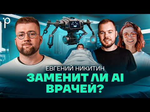 Видео: AI в медицине | ИИ, ML, медицина, рентген | Podlodka Podcast #394