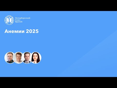 Видео: Анемии 2025