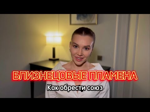 Видео: Близнецовые Пламена. Как обрести Истинный союз