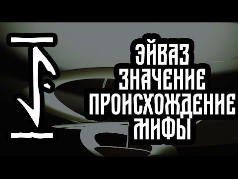 Видео: Руна Эйваз ,смысл РУНЫ Эйваз