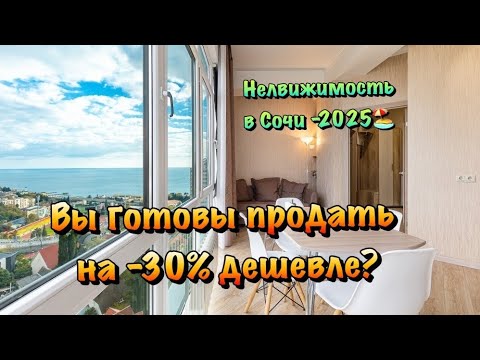 Видео: Что сейчас Происходит с Недвижимостью в Сочи❓