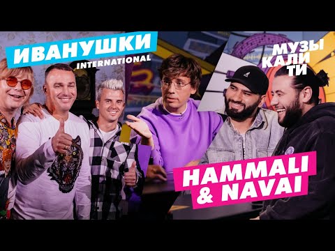 Видео: Музыкалити – Иванушки International и HammAli & Navai