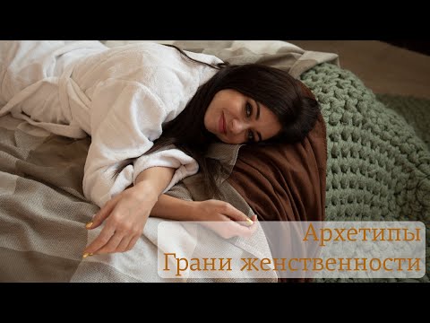 Видео: Грани женственности. Женские архетипы. Мария Вайс