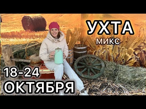Видео: #Ухта …МИКС 18-24 Октября…Республика Коми…2025