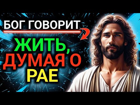 Видео: 𝐆𝐨𝐝 𝐌𝐞𝐬𝐬𝐚𝐠𝐞: жить, ДУМАЯ О PAE | Божье послание сегодня | Божье послание сейчас