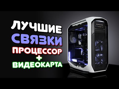 Видео: СБОРКА ПК: ПРОЦЕССОР + ВИДЕОКАРТА, ЛУЧШИЕ СВЯЗКИ! (ИЮЛЬ 2025)