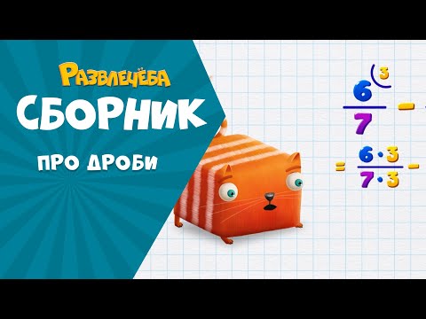 Видео: Развлечёба. Сборник про дроби.