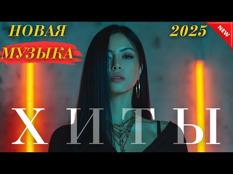 Видео: Хиты Казахстана 2025 🎶 Ритмы, что захватывают душу