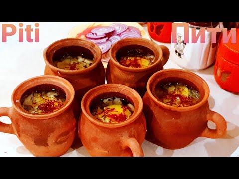 Видео: Вкуснейший  Пити Азербайджанаская Кухня/Мясо в Горшочках Piti Azerbaijani Cuisine. Pea Meat /냄비에 고기