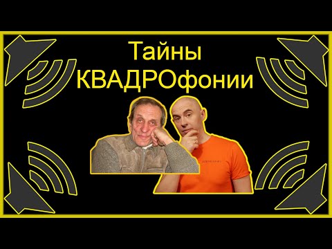 Видео: Квадрофония, технические аспекты квадрофонического звука от Юрия Лапинского Juris Lapinskis