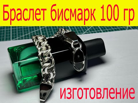 Видео: БРАСЛЕТ БИСМАРК 100 гр ИЗГОТОВЛЕНИЕ