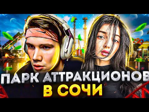 Видео: ПАРК АТТРАКЦИОНОВ В СОЧИ! БАЙОВЛ И ШАДОУКЕК КАТАЮТСЯ НА АТТРАКЦИОНАХ В ПАРКЕ РАЗВЛЕЧЕНИЙ В СОЧИ!