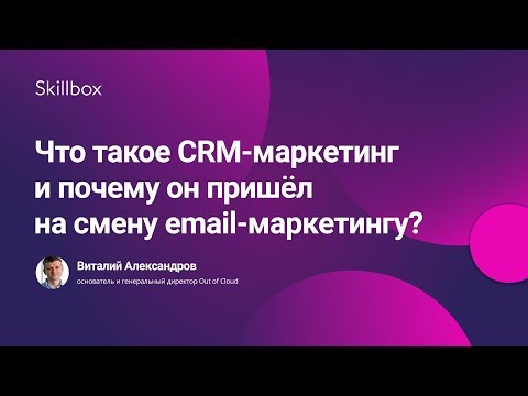 Видео: Что такое CRM-маркетинг