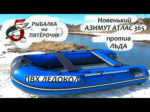 Видео: Лодка Азимут Атлас 365. ПВХ ледокол. Распаковка, обзор и тесты на воде.