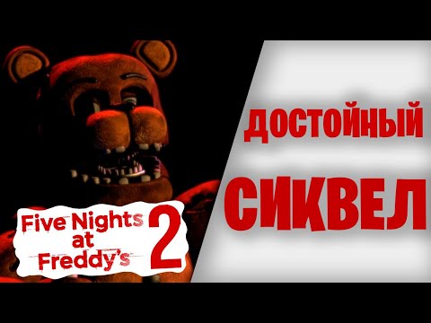 Видео: Достойный сиквел|Обзор на Five Nights at Freddy's 2