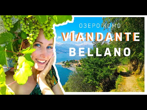 Видео: Над озером Комо из Варенны в Беллано  - Viandante. Влог.