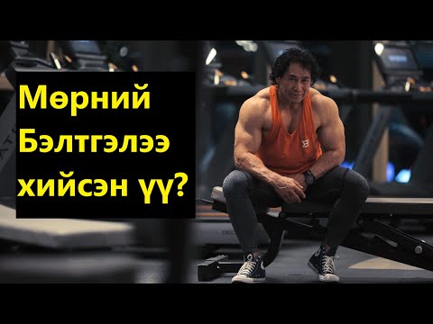 Видео: Дуугий ах - Мөрний бэлтгэл 2-р хэсэг