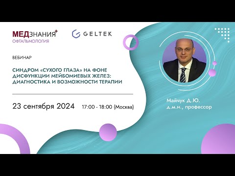 Видео: Синдром «сухого глаза» на фоне дисфункции мейбомиевых желез: диагностика и возможности терапии