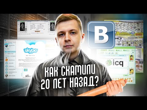 Видео: КАК СКАМИЛИ 20 ЛЕТ НАЗАД?!