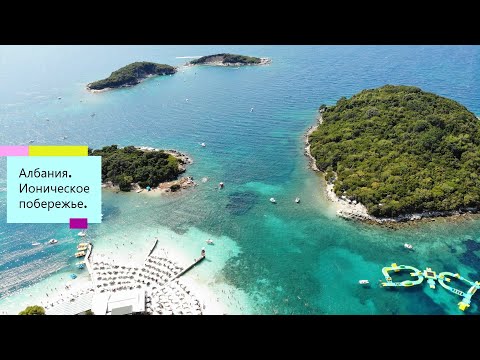 Видео: Албания - Ионическое побережье. Ксамиль, Саранда, Дерми. Путешествие на авто.