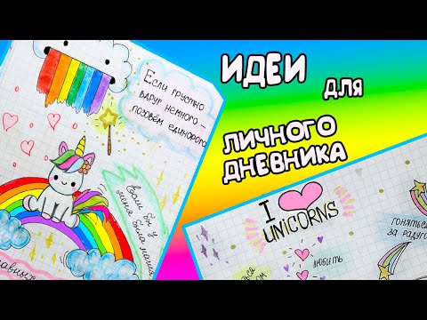 Видео: Идеи для ЛД Часть 30! ЕДИНОРОГИ🦄 - оформление личного дневника