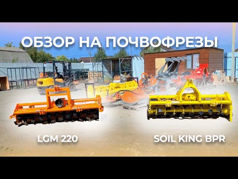 Видео: ОБЗОР ДВУХ почвофрез: SOIL KING BPR  и LGM 220 от DOBERKMET