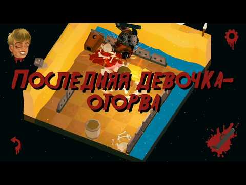Видео: Friday the 13th: Killer Puzzle 7 эпизод Выжженная земля!
