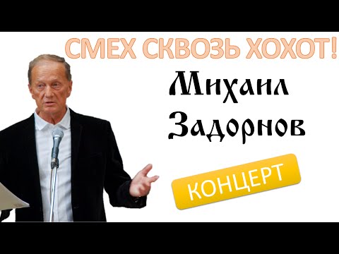 Видео: СМЕХ СКВОЗЬ ХОХОТ - Михаил Задорнов | Концерт Задорнова @zadortv #юмор