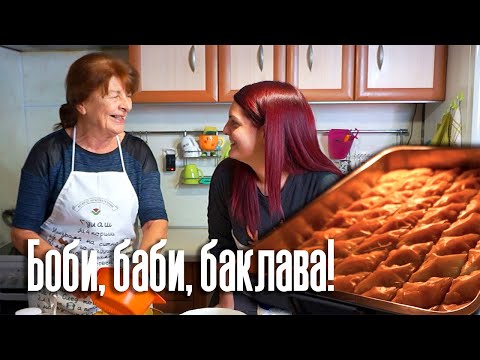 Видео: МНОГО БАБИ, МНОГО ВКУСНА БАКЛАВА ЗА КОЛЕДА | #готвимсБоби