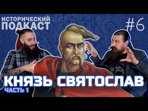 Видео: Князь Святослав  ч.1 | Падение Хазарского Каганата | Исторический подкаст №6