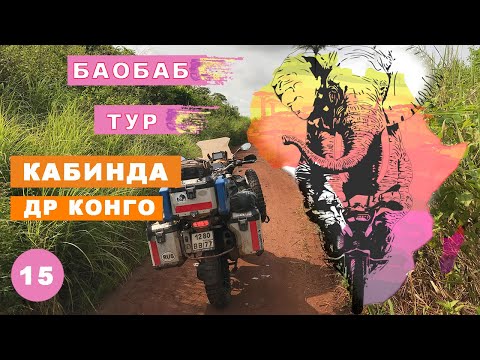 Видео: Баобаб тур. Кабинда и ДР Конго. Мое большое путешествие на мотоцикле по Африке часть 15