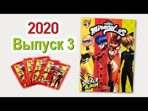 Видео: Miraculous Леди Баг и Супер Кот 2020 Альбом наклеек Выпуск 3